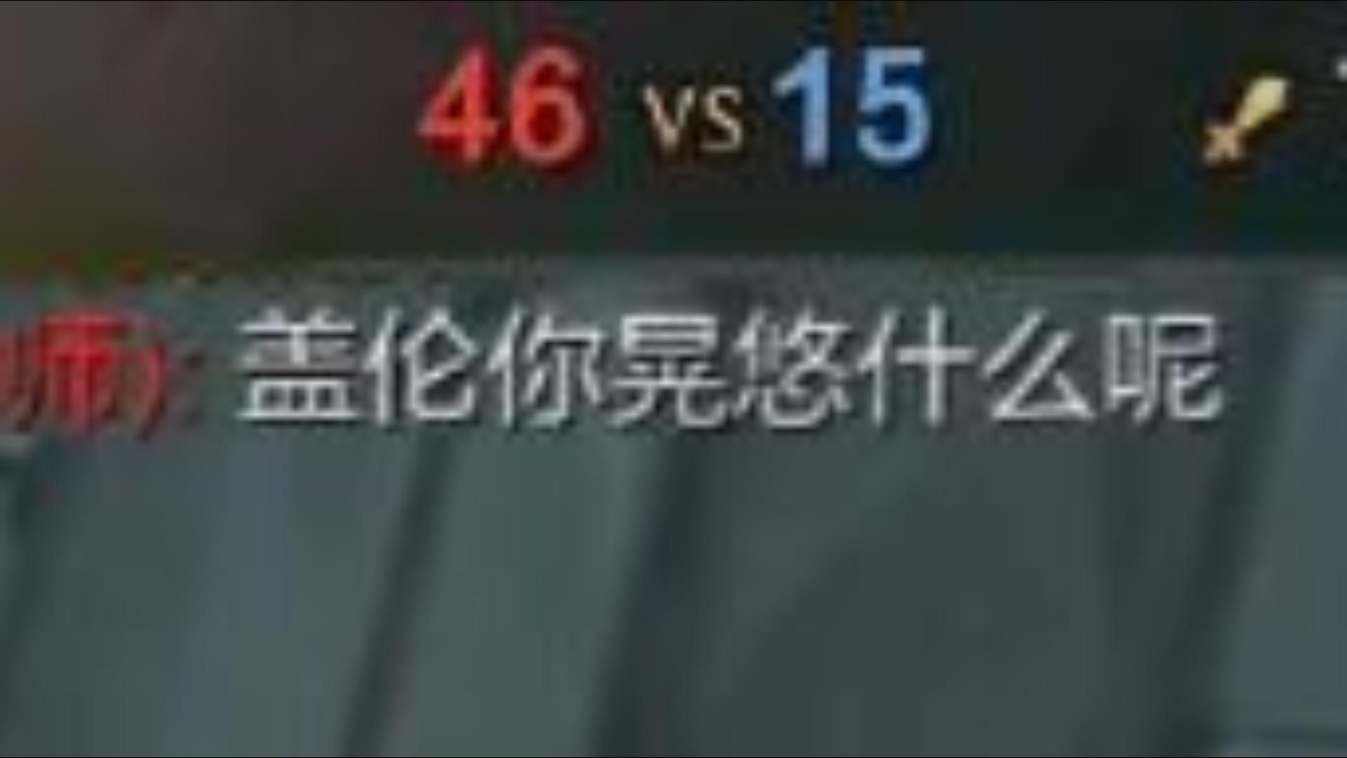 对面：46-15盖伦还在晃悠？
