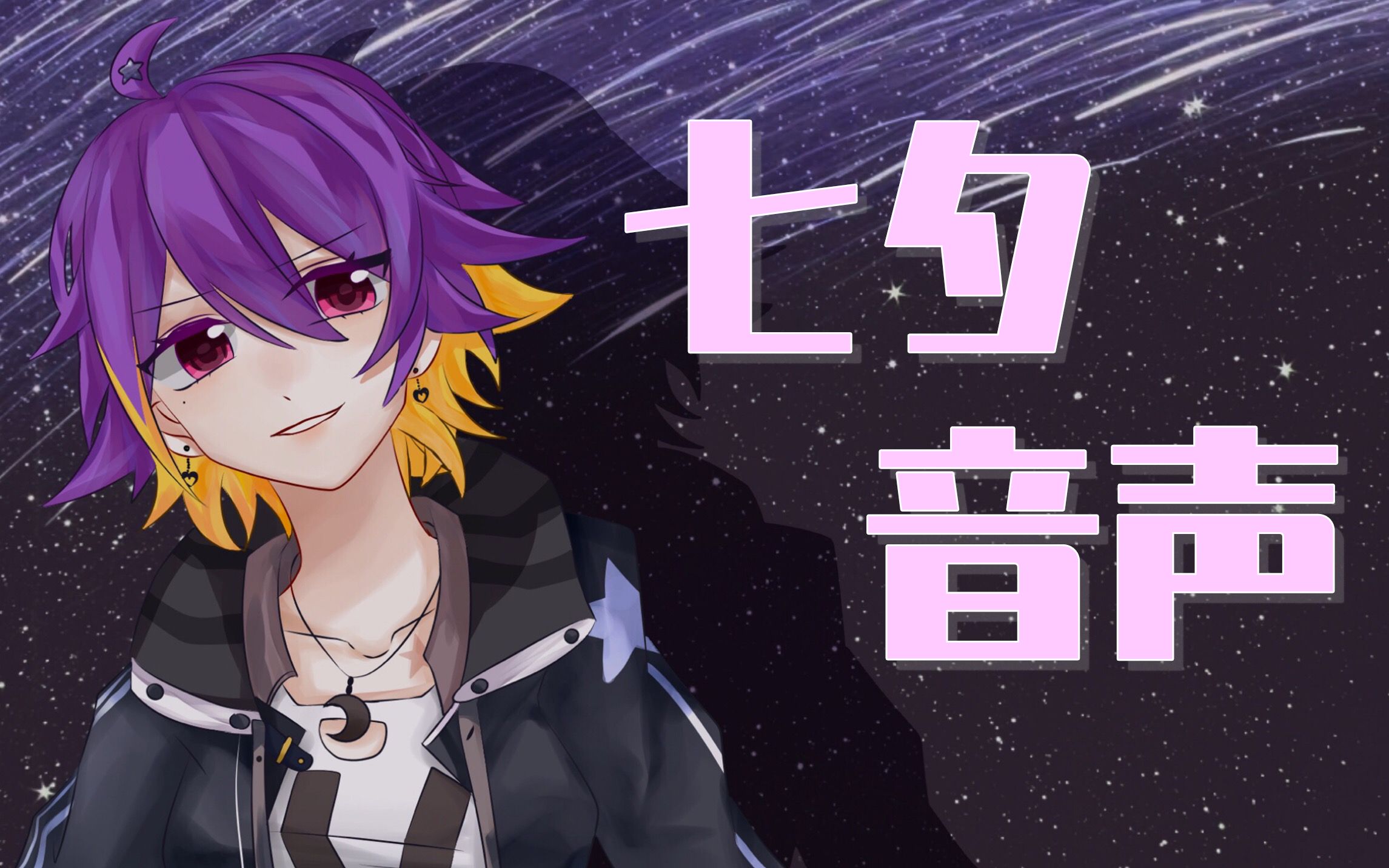 【沙夜_saya】你滴hxd滴七夕音声