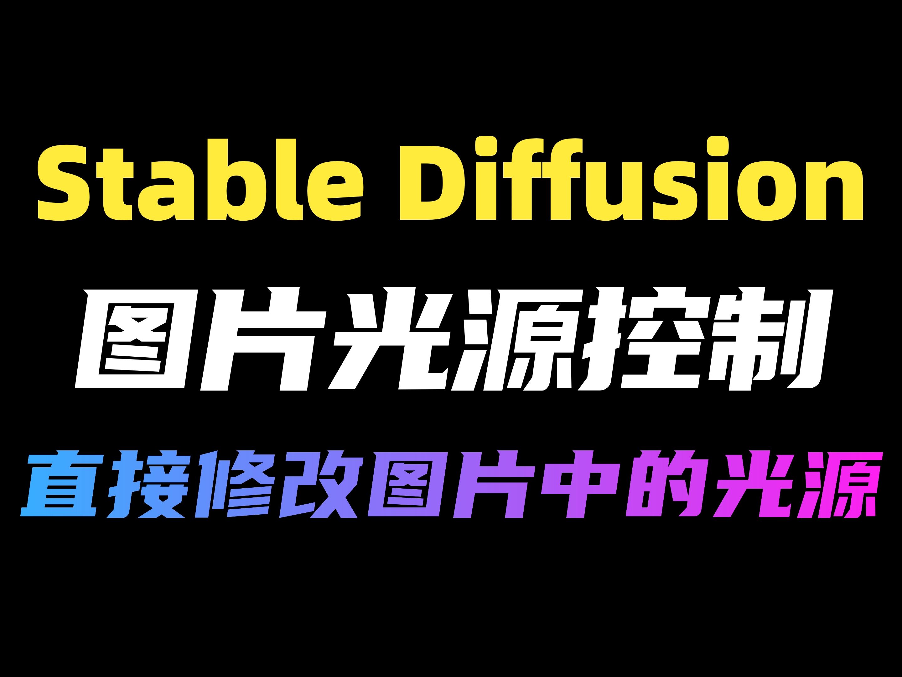 【StableDiffusion】Stable Diffusion插件IClight炸裂功能(附插件),直接控制图片光源,一键使用,永久免费!哔哩哔哩bilibili