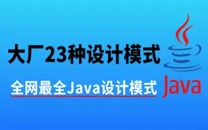 Download Video: 【2022最新录制】每日一道Java23种设计模式，通俗易懂的保姆级教程深度解析！毋庸置疑