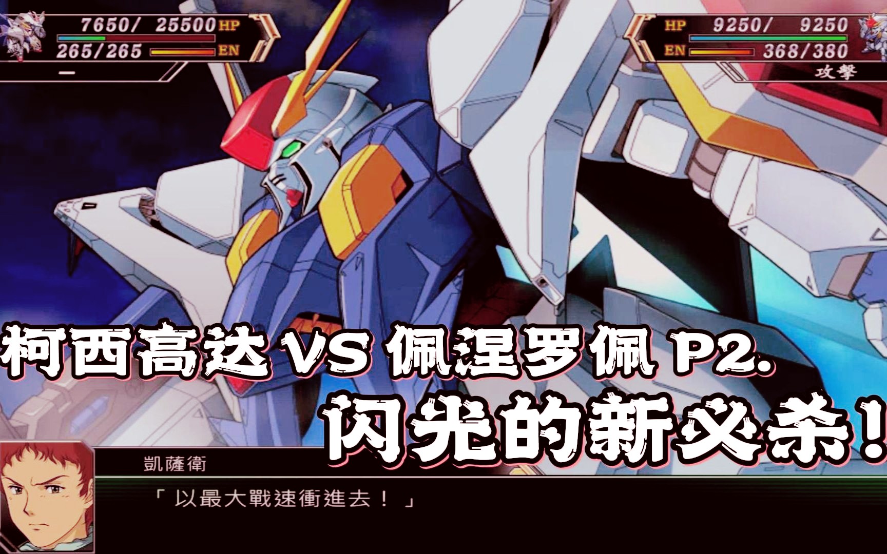 【蓝月】机战v 柯西高达 vs 佩涅罗佩 p2. 闪光的新必杀!