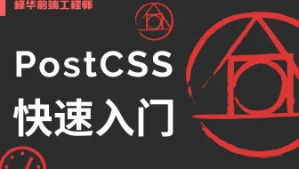 13 分钟掌握 PostCSS