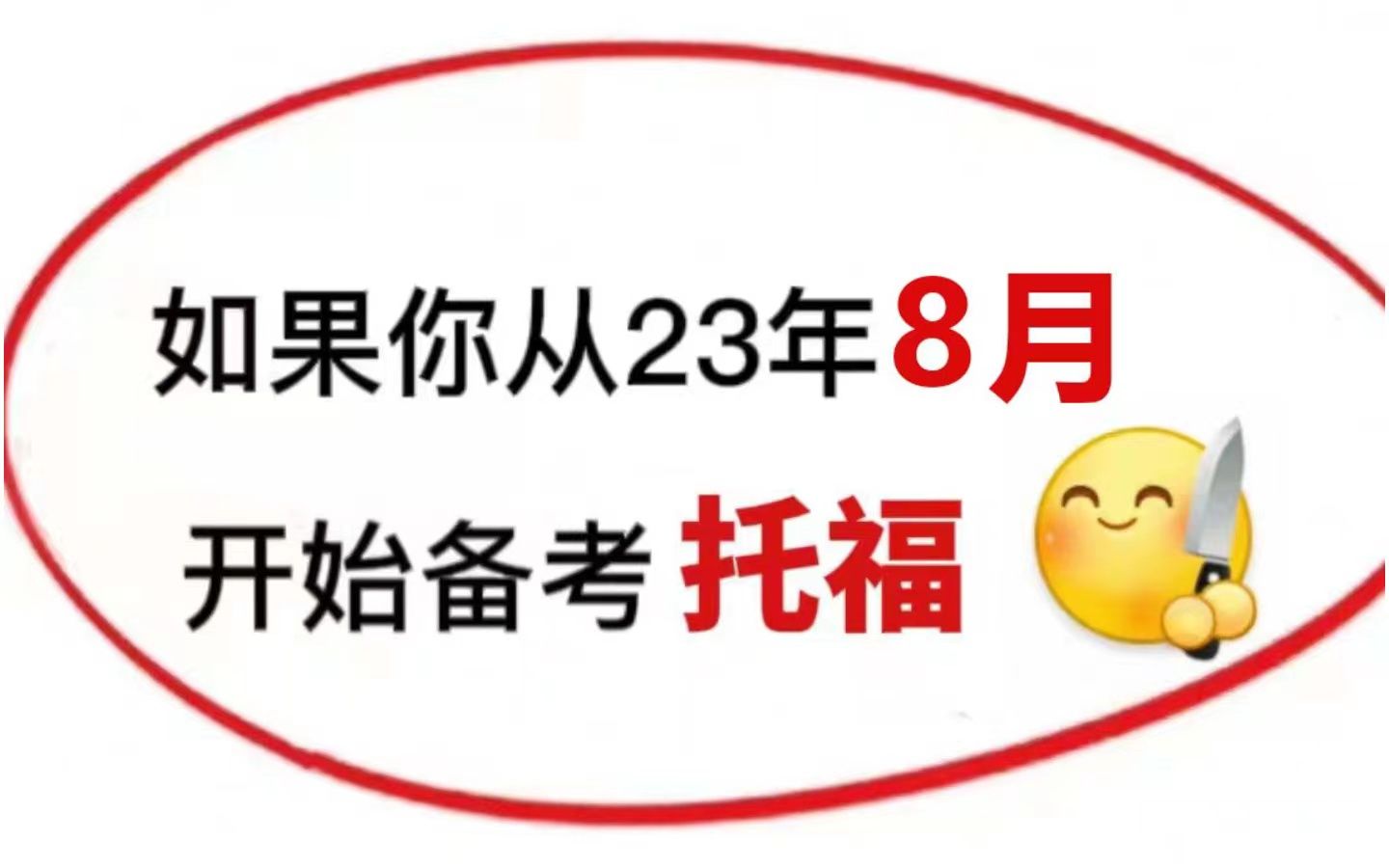 【托福备考】如果你从23年8月开始准备托福考试…请收下这份攻略,不要再盲目备考啦~哔哩哔哩bilibili