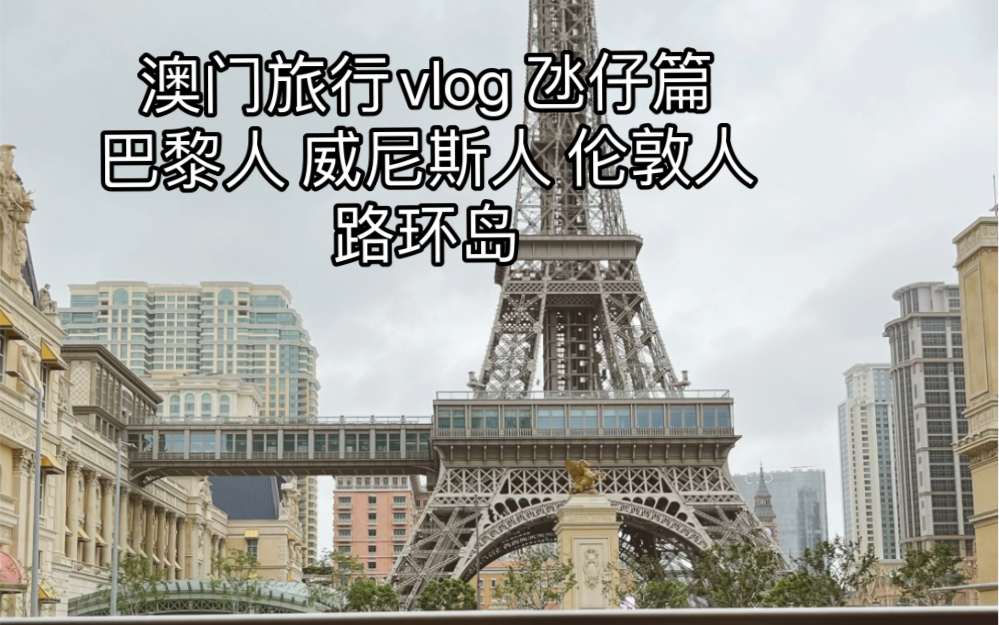 澳门旅行vlog 氹仔篇 打卡巴黎铁塔威尼斯人 伦敦人 路环岛哔哩哔哩bilibili