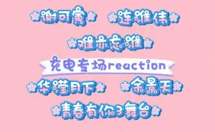 Download Video: [充电专场大杂烩reaction]连连不断的惊喜