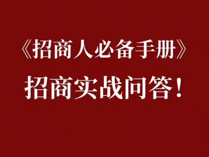 《招商人必备手册:招商实战问答》16页!哔哩哔哩bilibili