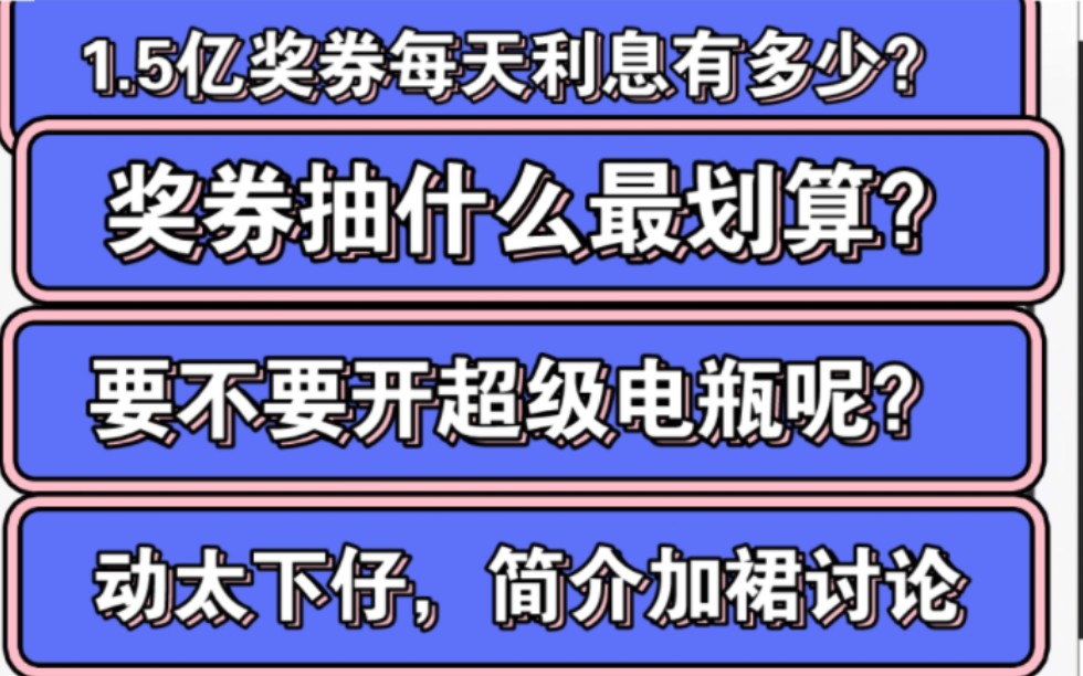 奖券世界1.5亿奖券每天多少利息?奖券抽什么最划算?超级电瓶有必要开吗?动太下仔,简介加裙讨论!哔哩哔哩bilibili