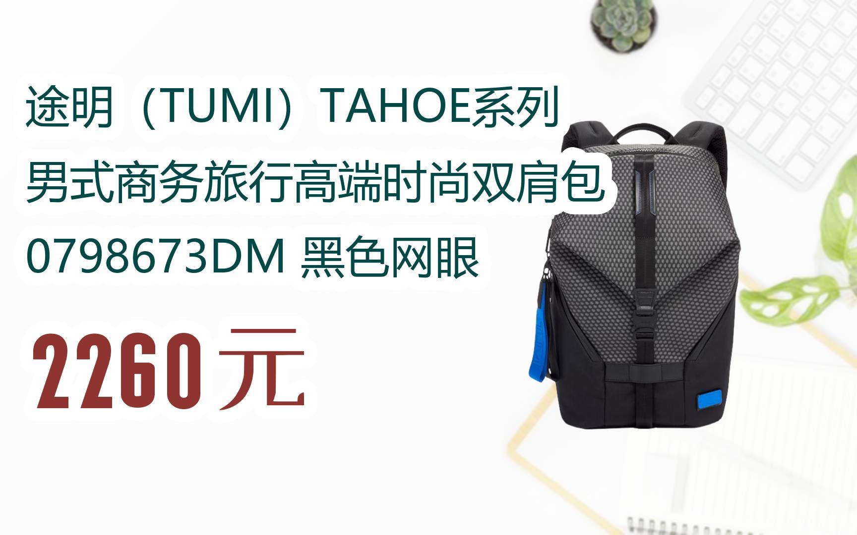 【优惠好助手】途明(tumi)tahoe系列 男式商务旅行高端时尚双肩包