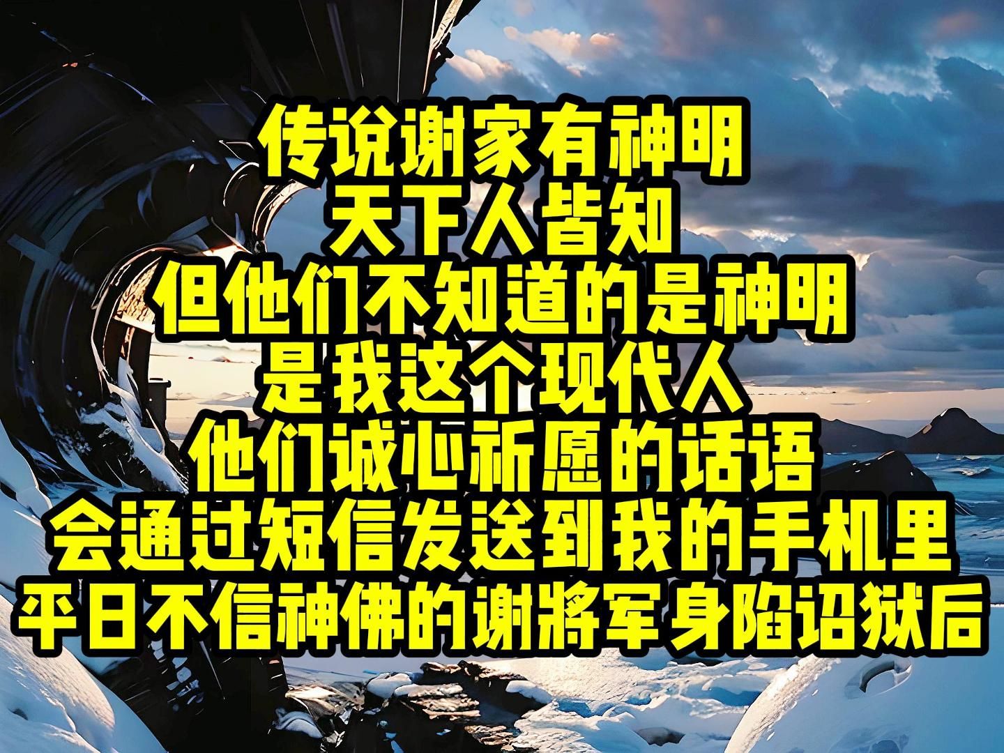 ...但他们不知道的是神明是我这个现代人,他们诚心祈愿的话语会通过短信发送到我的手机里,平日不信神佛的谢将军身陷诏狱后,第一次向神明祷告,哔...