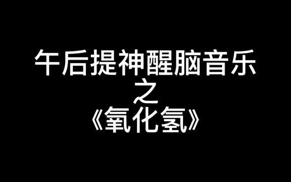 [图]午后提神醒脑音乐