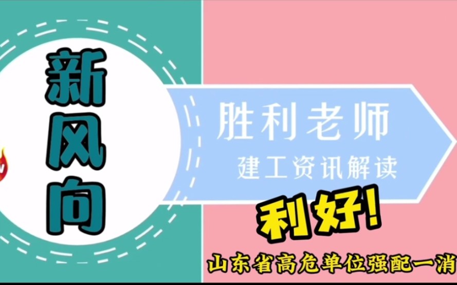 [图]利好！山东省出台一消相关条例，高危单位要求强配一级消防工程师