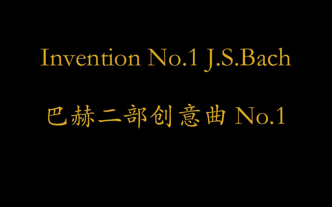 [图]【钢琴】巴赫二部创意曲 No.1 - Invention No.1 J.S.Bach