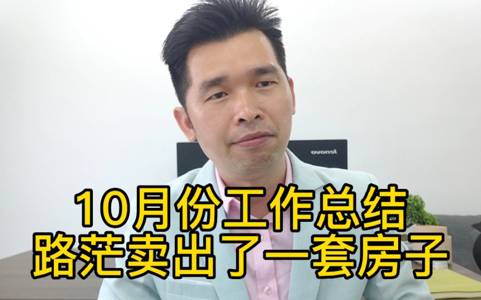 尽管当下房地产低迷,在路茫的不懈努力下,十月也成功的开了1单#怀集路茫在佛山 #房地产 #不抛弃不放弃哔哩哔哩bilibili