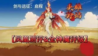 Download Video: 凤凰测评 & 全神魔评级 | 剑与远征：启程