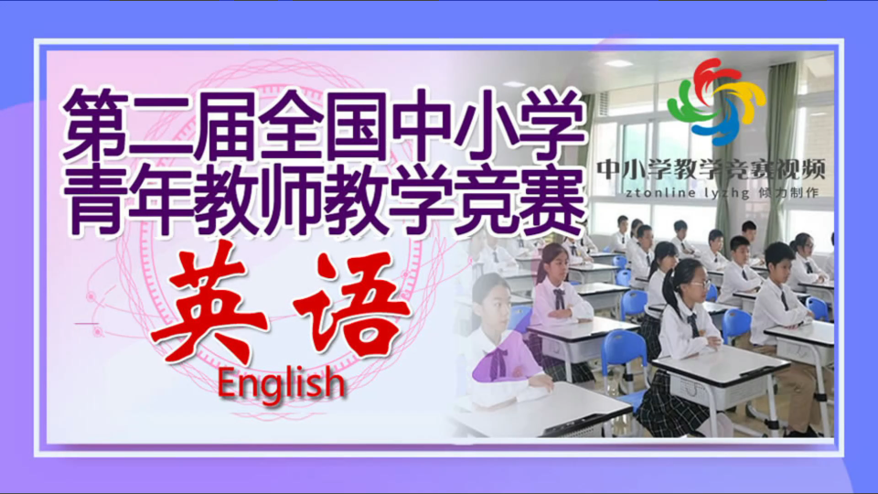 [图]第二届全国青年教师教学竞赛中学英语二等奖 《The Beatles--Listening and Speaking》大庆实验中学 刘阳