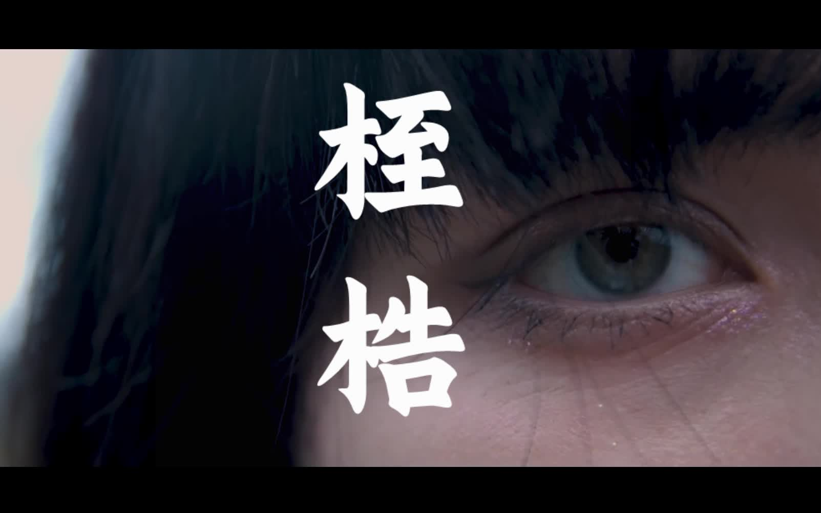 身陷囹圄失守快乐作品混剪桎梏