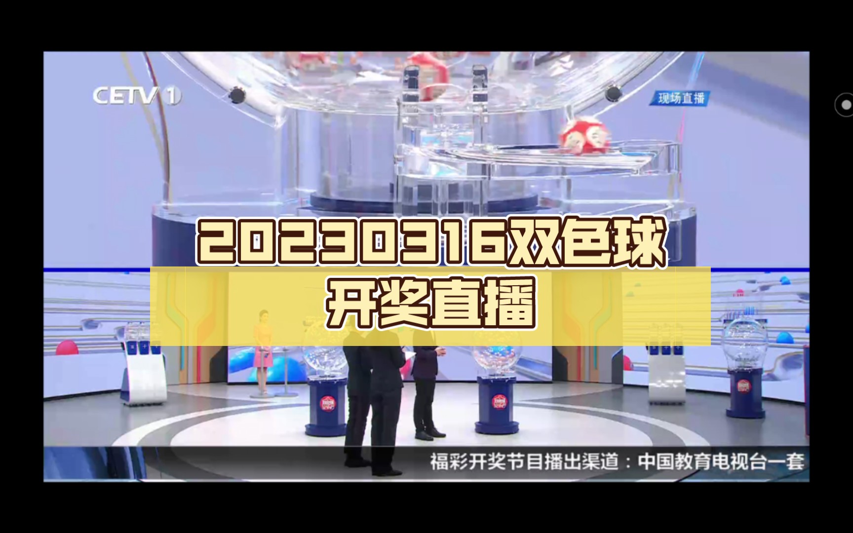 20230316双色球开奖直播哔哩哔哩bilibili