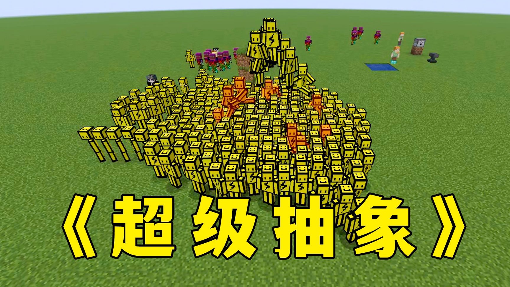 论抽象,还得看MC!-图图图酱吖-图图图酱吖-哔哩哔哩视频
