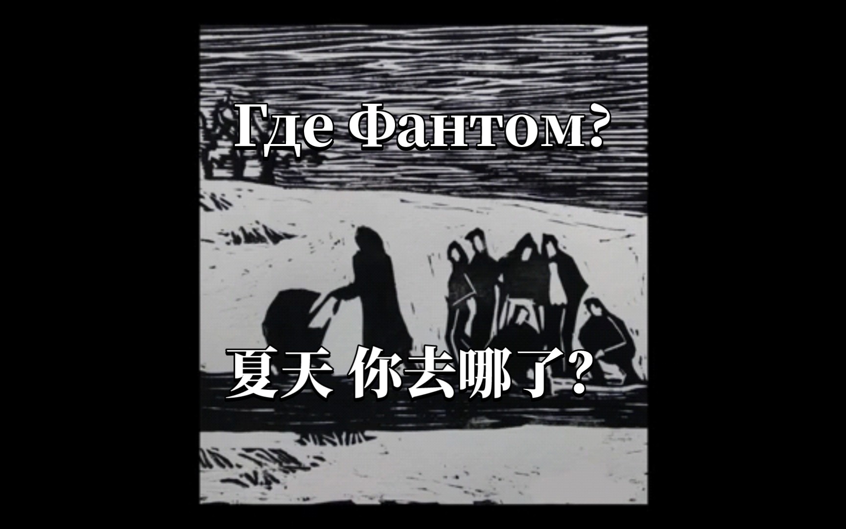 [图]【自制中俄双字】夏天 你去哪了？Лето ты куда ушло?（Где фантом）国内少见后朋克