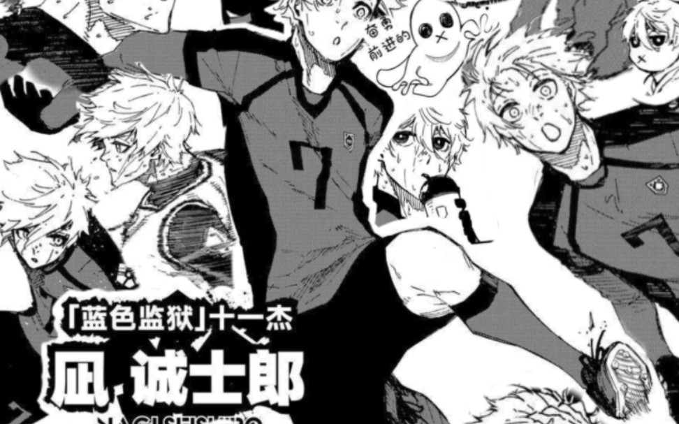 喜欢我凪诚士郎吗