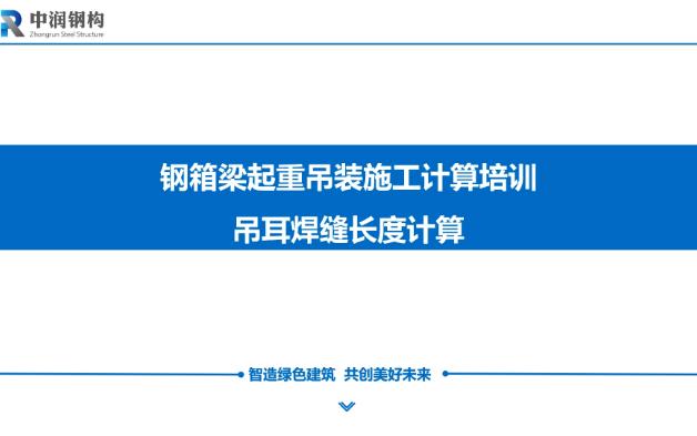 4、钢箱梁起重吊装施工计算——吊耳焊缝长度的计算哔哩哔哩bilibili