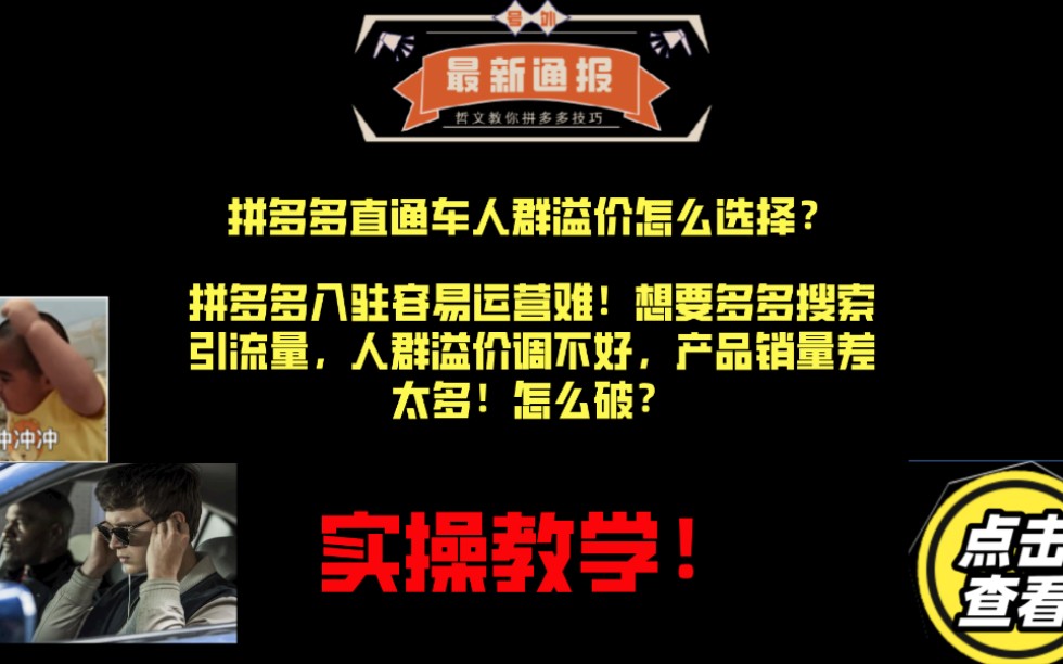 拼多多运营学习,直通车人群溢价怎么选?怎么获取搜索流量?实操教学!哔哩哔哩bilibili