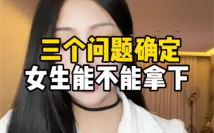 Descargar video: 三个问题确定女生能不能拿下