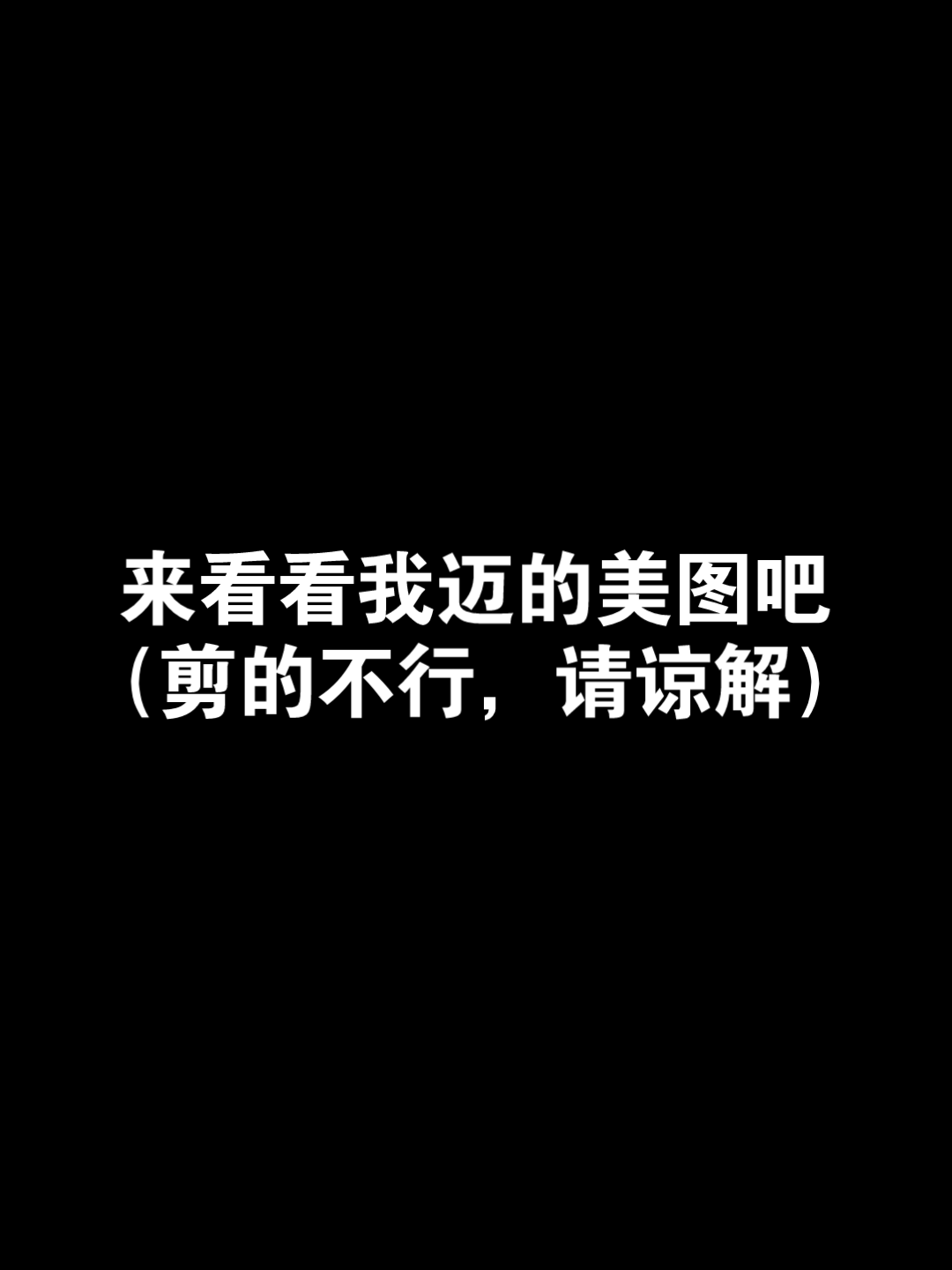 我迈的美图~哔哩哔哩bilibili