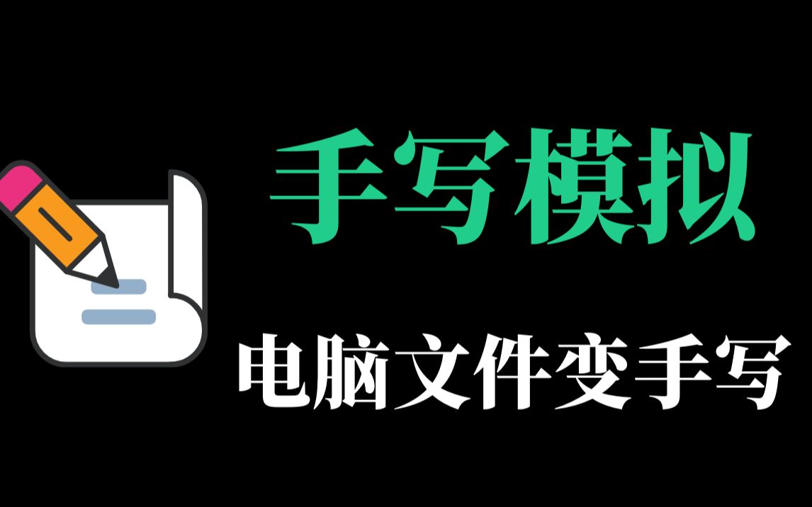 吾爱出品能把电脑文档模拟成手写文稿的软件神器哔哩哔哩bilibili