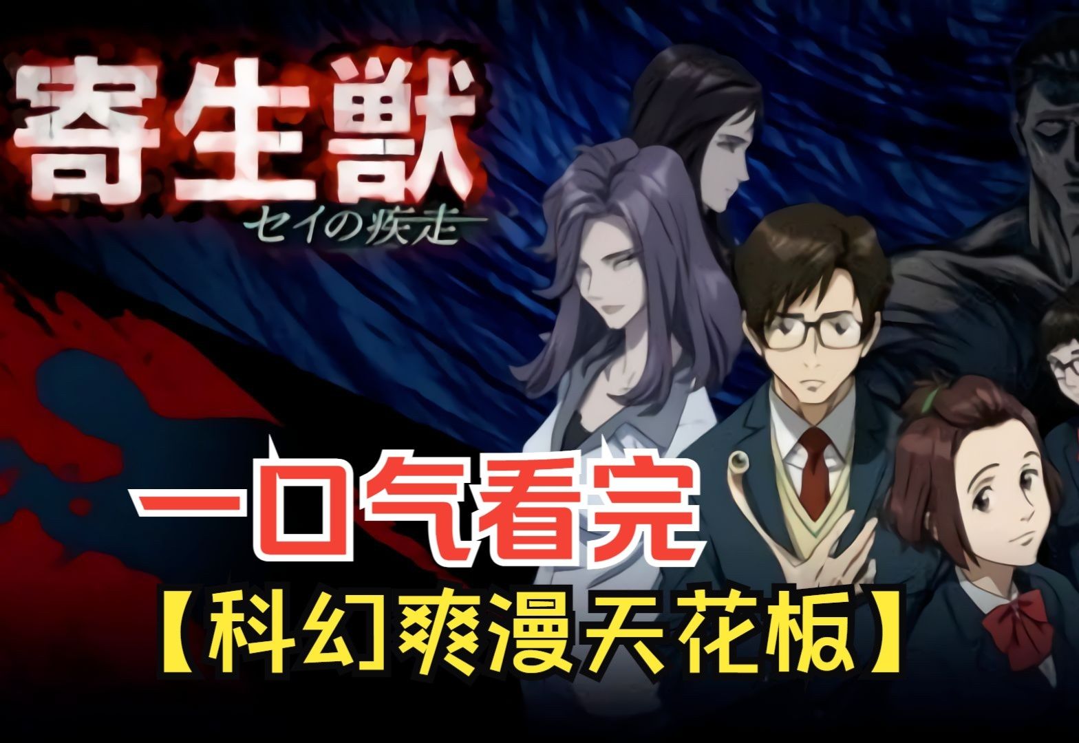 【一口气看完系列】三十年前的恐怖猎奇ⷤ𚺦€祖„恶神作!《寄生兽》哔哩哔哩bilibili