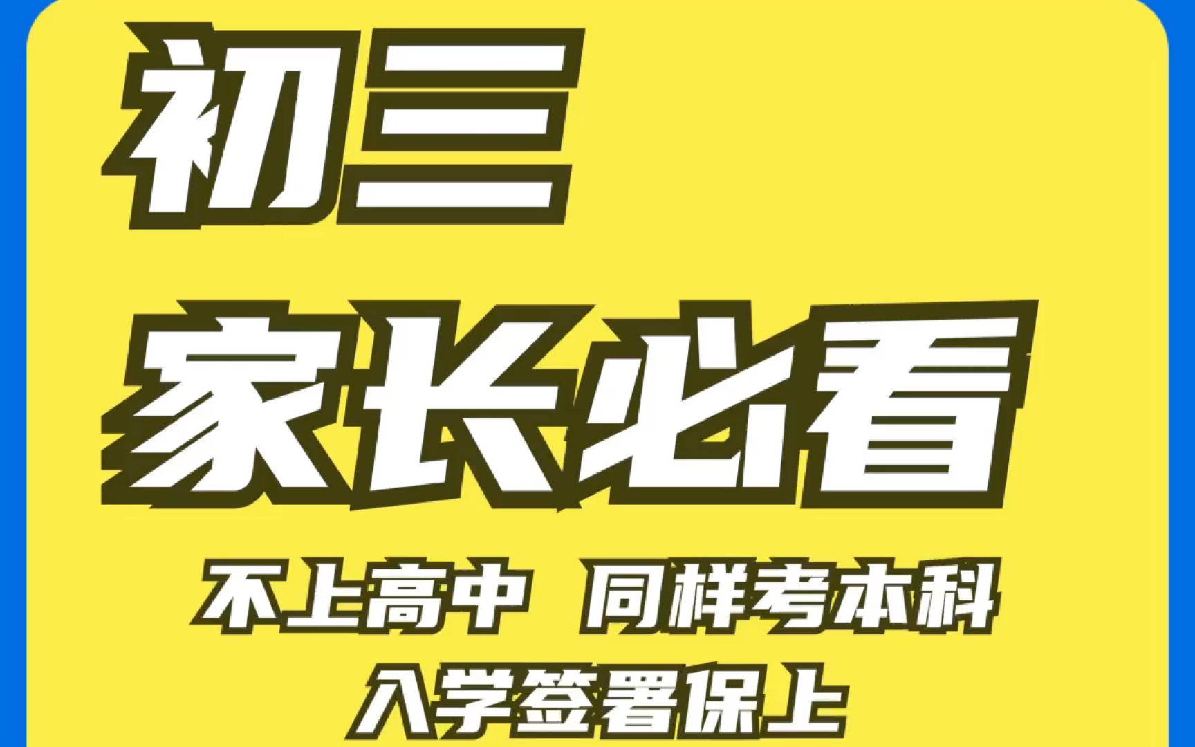 孩子考不上高中,千万不要随意给孩子报职高中专技校,其实孩子不上高中同样可以考公办大学的,只是很多家长和老师都不知道,还有这样升本科的途径,...