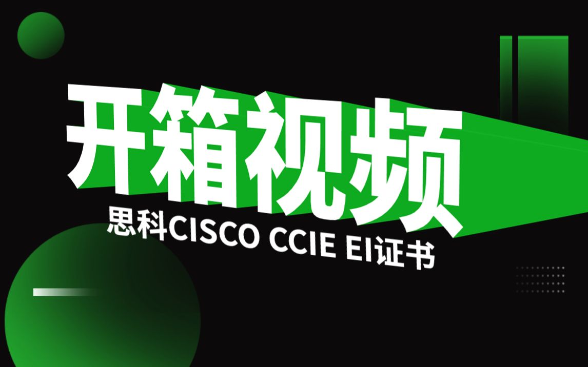 思科CCIE EI证书开箱视频哔哩哔哩bilibili