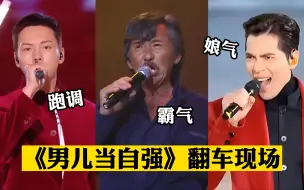 Download Video: 千万别挑战《男儿当自强》，专业歌手也会翻车，现场简直太尴尬