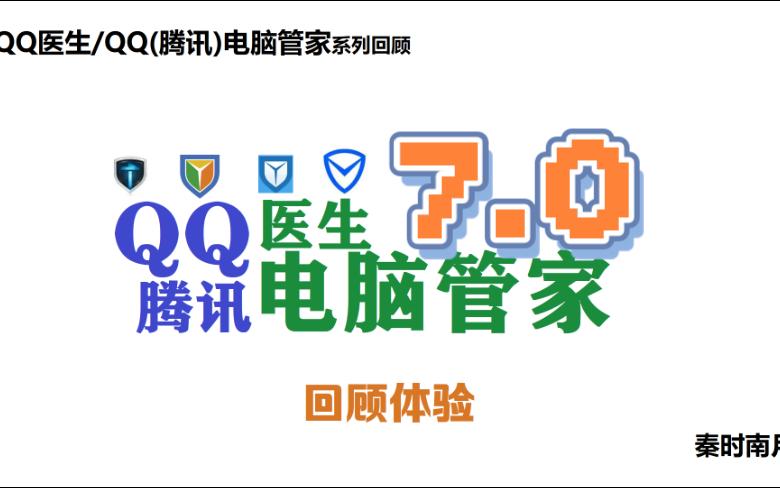 QQ管家7.0:我就是个杀毒软件,我摊牌了哔哩哔哩bilibili