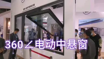智能电动中悬窗，360度旋转，现场观摩一下！