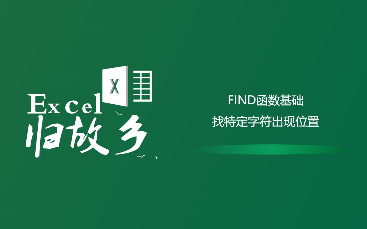 Excel函数:FIND函数基础,找某个特定字符出现的位置(含案例讲解)哔哩哔哩bilibili