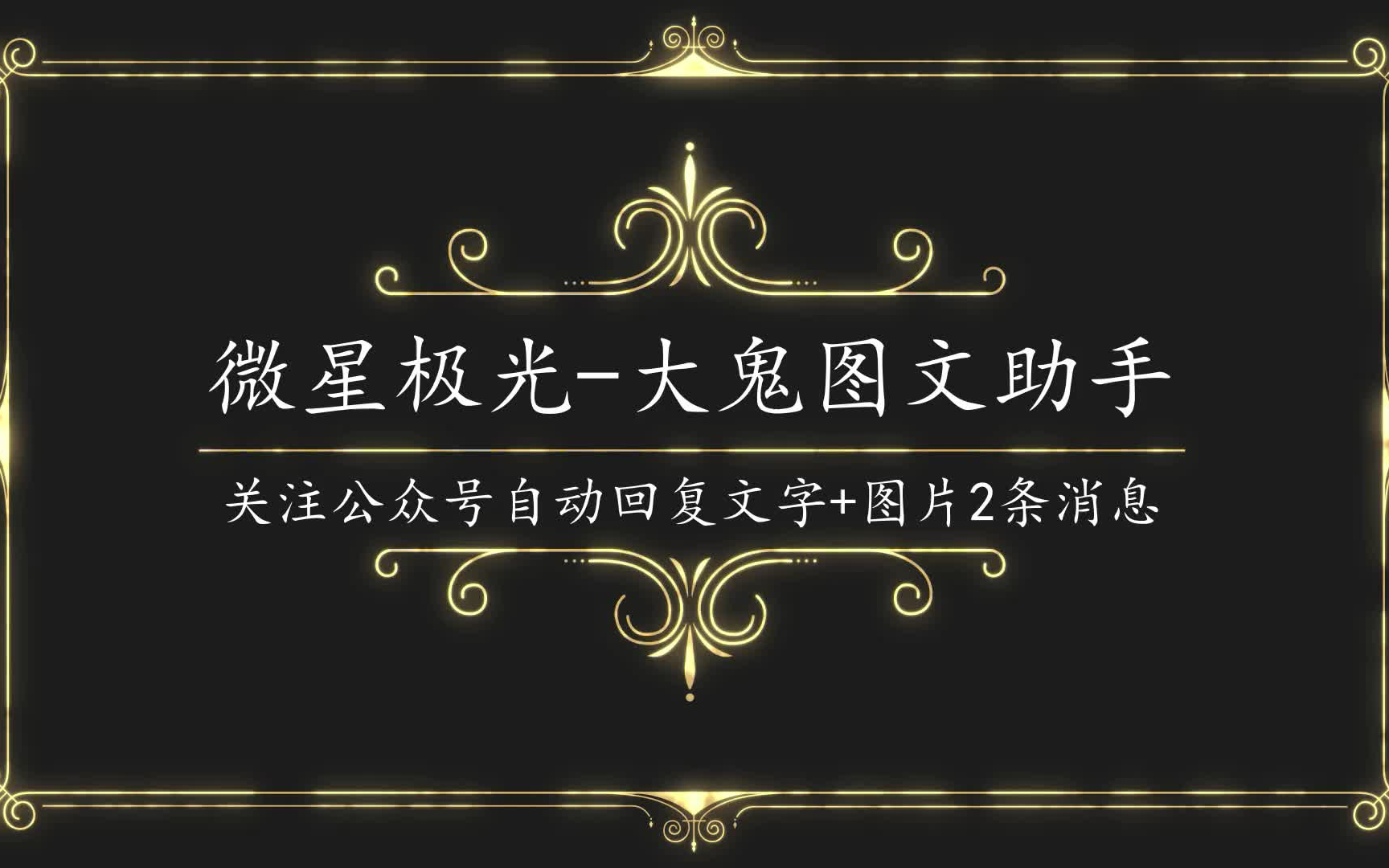 如何实现微信公众号关注后自动回复文字+图片2条消息 微星极光大鬼图文助手使用教程哔哩哔哩bilibili