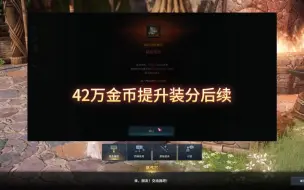 Descargar video: 42万金币提升装分后续