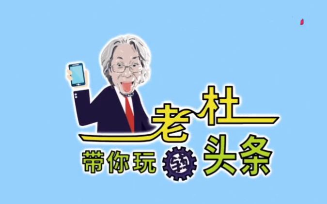 【自媒体教程】老杜带你玩头条(持续更新)哔哩哔哩bilibili