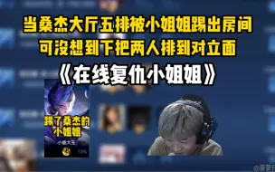 Скачать видео: 当桑杰被小姐姐踢出房间，没想到下把两人排到对立面，《在线复仇小姐姐》 #桑杰