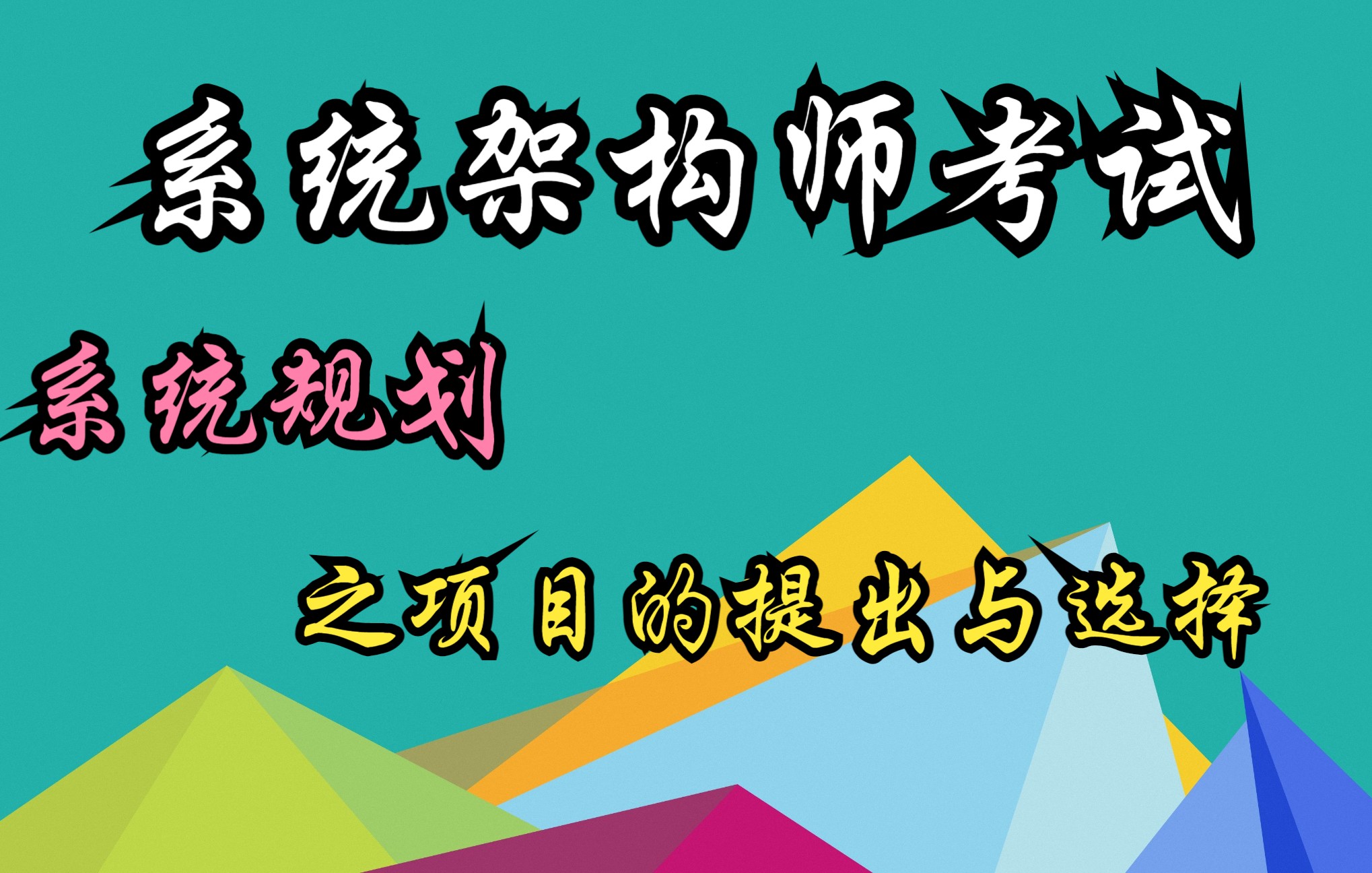 系统架构师考试:系统规划之项目的提出与选择哔哩哔哩bilibili