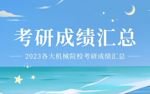 【23考研成绩汇总!】各大机械院校成绩汇总,22所高校历年分数详解!哔哩哔哩bilibili