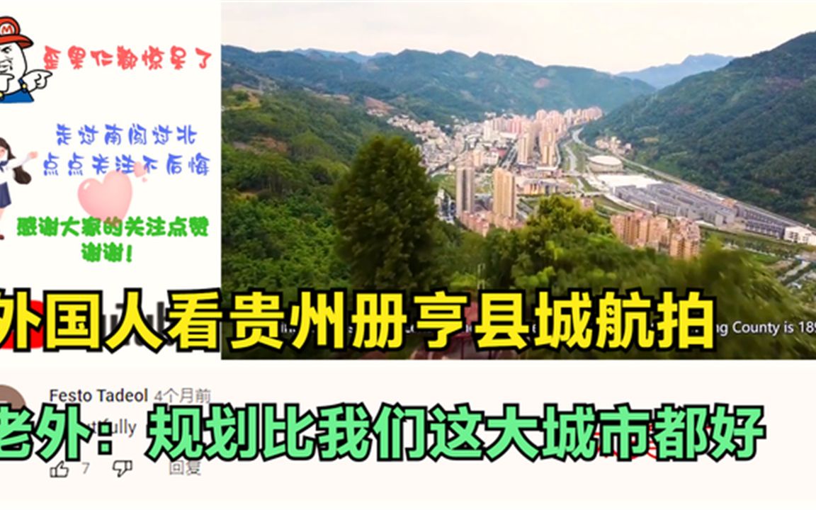 外国人看贵州册亨县城航拍,老外:规划比我们这大城市都好哔哩哔哩bilibili