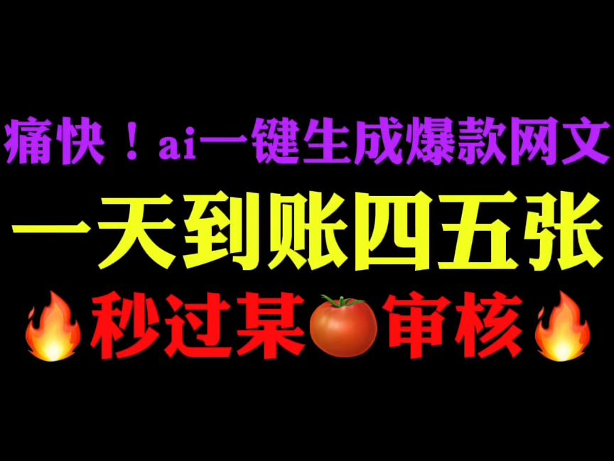 痛快!利用ai一键生成爆款网文投稿平台过签约一天收益轻松四五张!哔哩哔哩bilibili