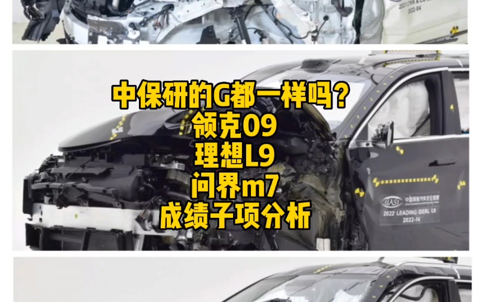 中保研的G都一样吗?领克09 理想L9 问界m7中保研碰撞测试成绩子项对比分析哔哩哔哩bilibili