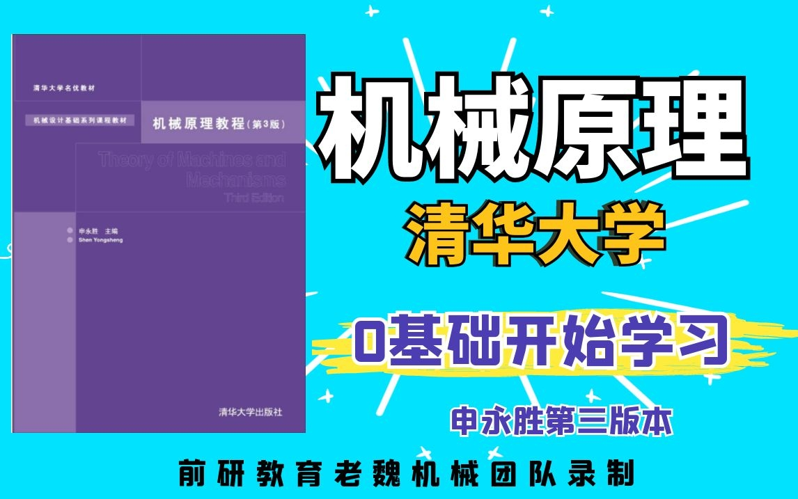 [图]机械原理考研视频课后习题答案瞬心法速成课申永胜考研初复试零基础讲解老魏机械团队