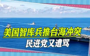 Скачать видео: 美智库兵推台海冲突，结果一出，岛内民众炸锅，民进党成众矢之的