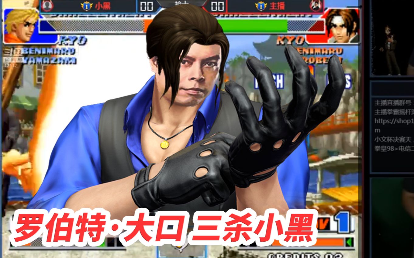 【拳皇98】小文杯口帝三杀小黑最终晋级总决赛 大口vs小黑0928