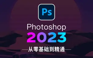 Tải video: 【PS2023】最新发布PS教程2023！目前最新最全最适合小白学习的教程！包含所有干货内容！