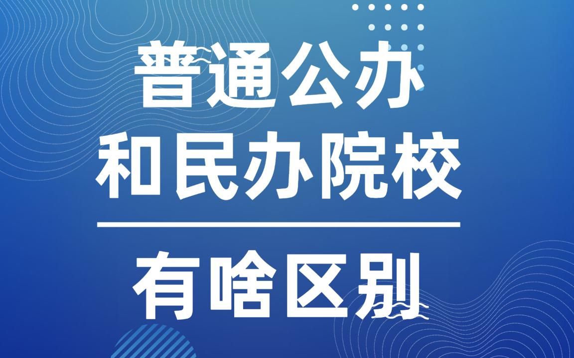 普通公办和民办院校有啥区别?哔哩哔哩bilibili